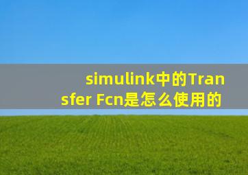 simulink中的Transfer Fcn是怎么使用的